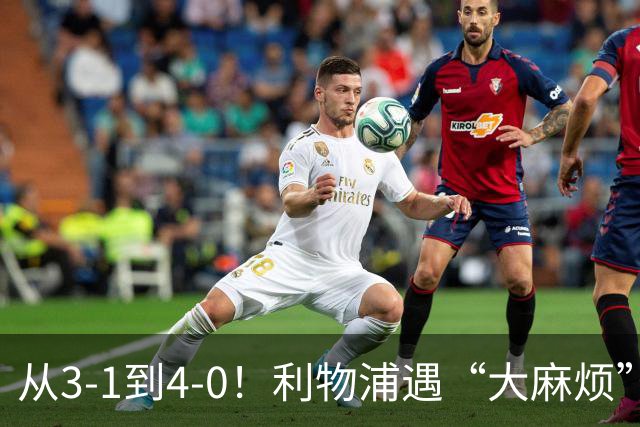 从3-1到4-0！利物浦遇“大麻烦”，3大攻击手伤退，防止客场翻车