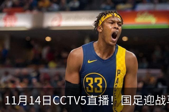 11月14日CCTV5直播！国足迎战马来西亚，若输球邵佳一帅位或难保